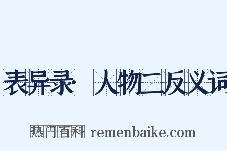 表异录·人物二反义词是什么意思的图片